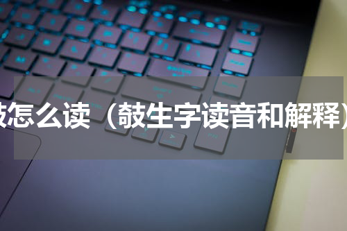 攲怎么读（攲生字读音和解释）