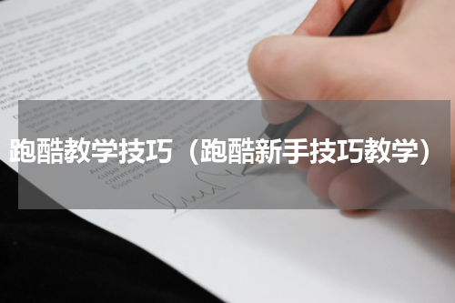 跑酷教学技巧（跑酷新手技巧教学）