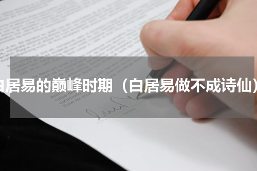 白居易的巅峰时期（白居易做不成诗仙）