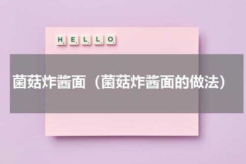 菌菇炸酱面（菌菇炸酱面的做法）