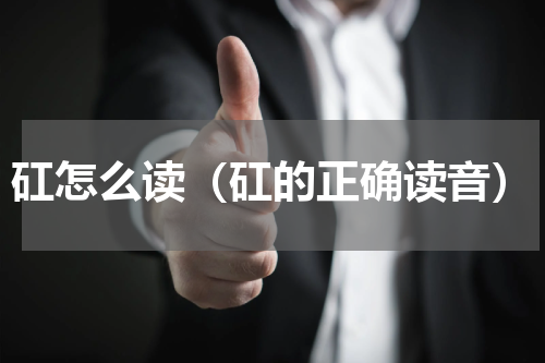 矼怎么读（矼的正确读音）