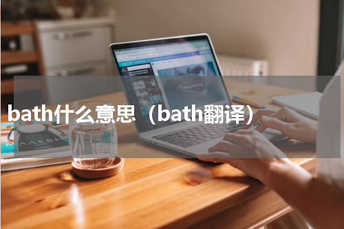 bath什么意思（bath翻译）