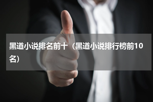 黑道小说排名前十（黑道小说排行榜前10名）