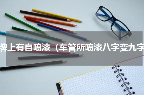 车牌上有自喷漆（车管所喷漆八字变九字）