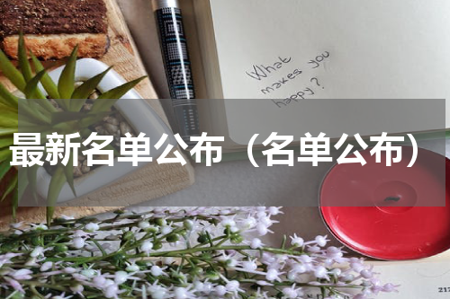 最新名单公布（名单公布）
