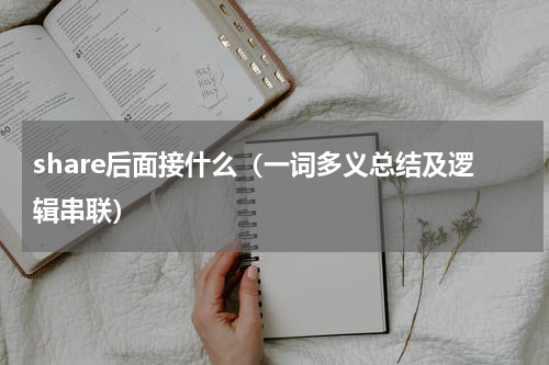 share后面接什么（一词多义总结及逻辑串联）