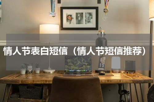 情人节表白短信（情人节短信推荐）