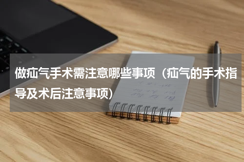做疝气手术需注意哪些事项（疝气的手术指导及术后注意事项）