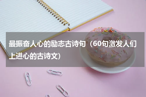最振奋人心的励志古诗句（60句激发人们上进心的古诗文）