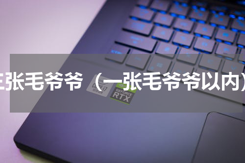 三张毛爷爷（一张毛爷爷以内）