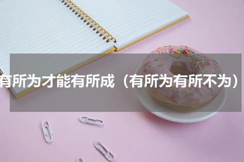 有所为才能有所成（有所为有所不为）