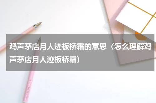 鸡声茅店月人迹板桥霜的意思（怎么理解鸡声茅店月人迹板桥霜）