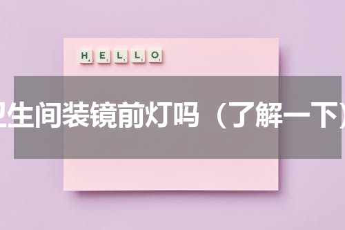 卫生间装镜前灯吗（了解一下）