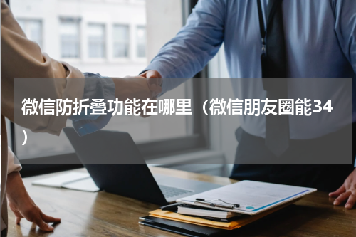 微信防折叠功能在哪里（微信朋友圈能34）