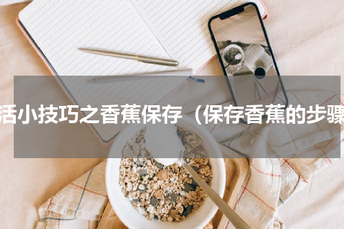 生活小技巧之香蕉保存（保存香蕉的步骤）
