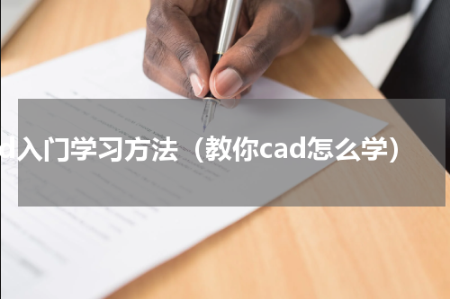 cad入门学习方法（教你cad怎么学）