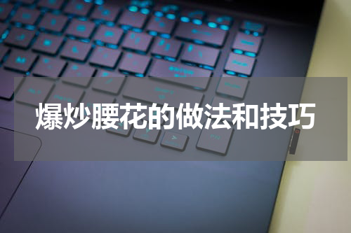 爆炒腰花的做法和技巧