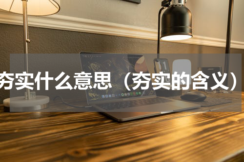 夯实什么意思（夯实的含义）