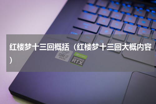 红楼梦十三回概括（红楼梦十三回大概内容）
