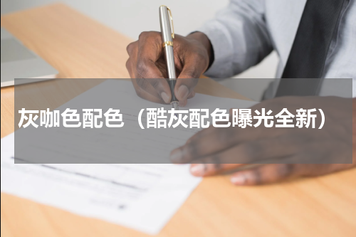灰咖色配色（酷灰配色曝光全新）