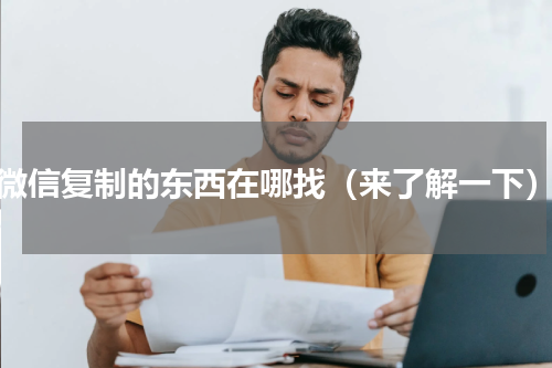 微信复制的东西在哪找（来了解一下）