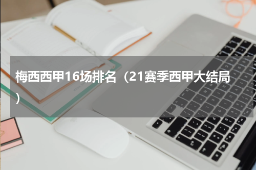 梅西西甲16场排名（21赛季西甲大结局）