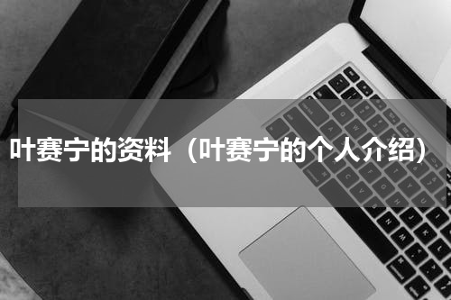 叶赛宁的资料（叶赛宁的个人介绍）