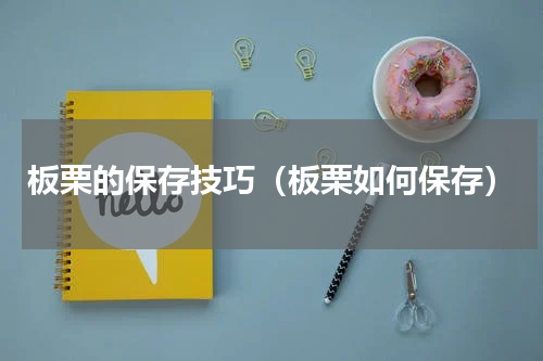 板栗的保存技巧（板栗如何保存）