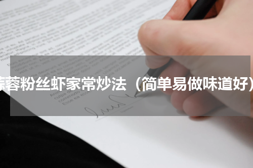 蒜蓉粉丝虾家常炒法（简单易做味道好）