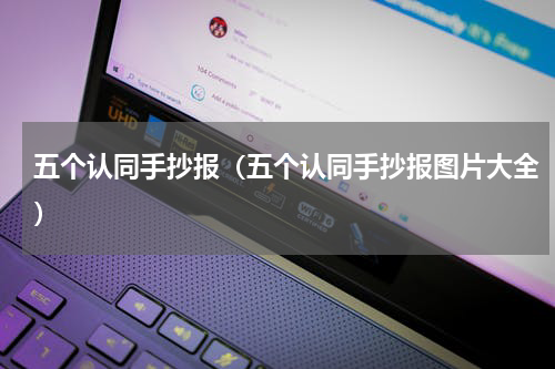 五个认同手抄报（五个认同手抄报图片大全）