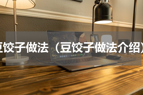 豆饺子做法（豆饺子做法介绍）