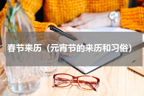 春节来历（元宵节的来历和习俗）