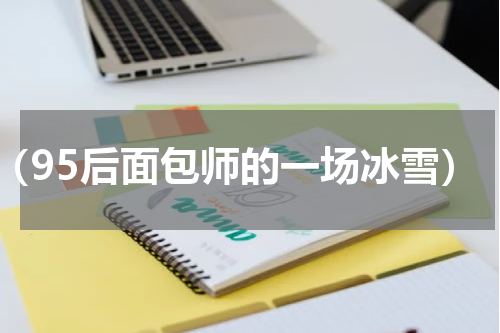 （95后面包师的一场冰雪）