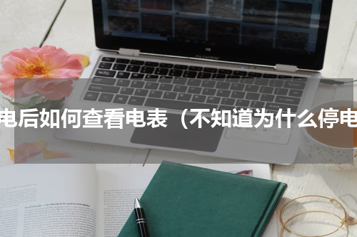 停电后如何查看电表（不知道为什么停电）