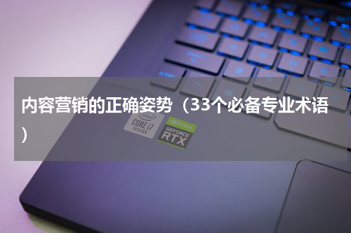 内容营销的正确姿势（33个必备专业术语）