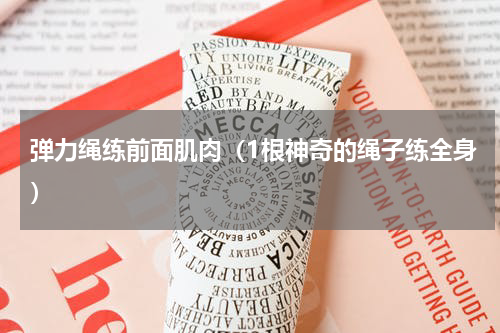 弹力绳练前面肌肉（1根神奇的绳子练全身）