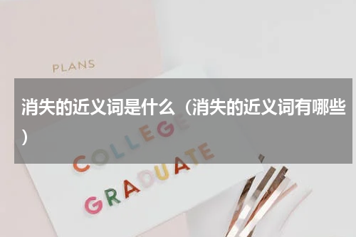 消失的近义词是什么（消失的近义词有哪些）
