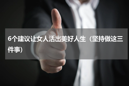 6个建议让女人活出美好人生（坚持做这三件事）