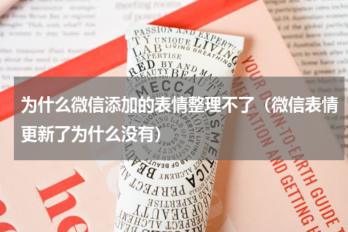 为什么微信添加的表情整理不了（微信表情更新了为什么没有）