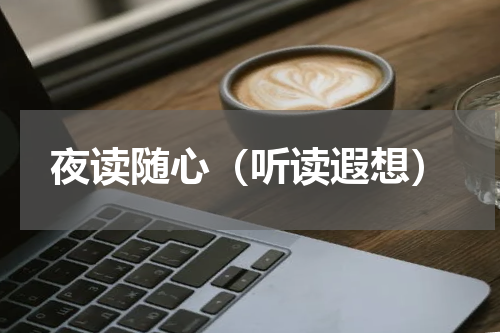 夜读随心（听读遐想）