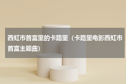 西虹市首富里的卡路里（卡路里电影西虹市首富主题曲）