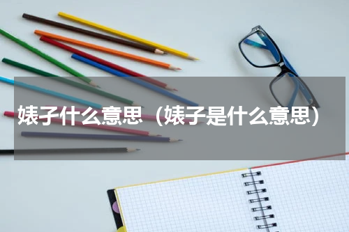 婊孑什么意思（婊子是什么意思）