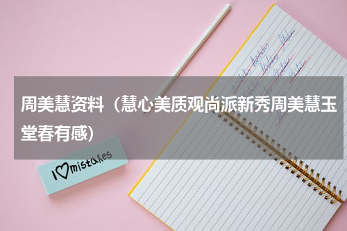 周美慧资料（慧心美质观尚派新秀周美慧玉堂春有感）