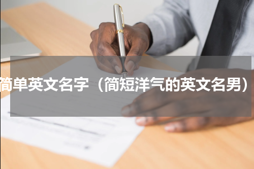 简单英文名字（简短洋气的英文名男）