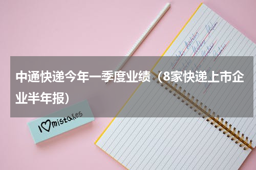 中通快递今年一季度业绩（8家快递上市企业半年报）