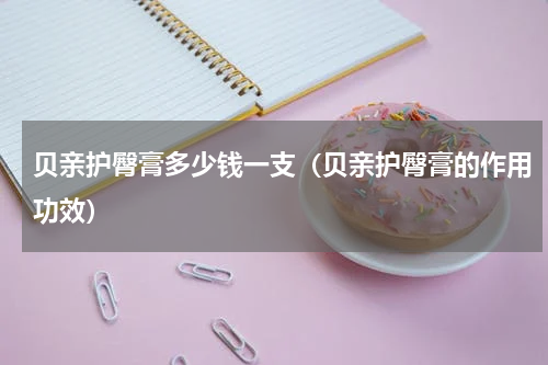 贝亲护臀膏多少钱一支（贝亲护臀膏的作用功效）