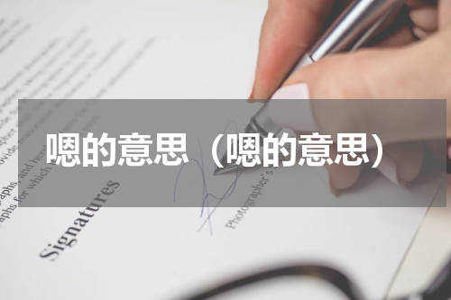 嗯的意思（嗯的意思）