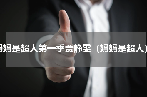 妈妈是超人第一季贾静雯（妈妈是超人）