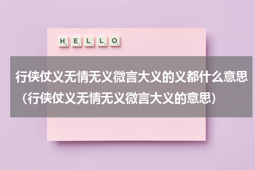 行侠仗义无情无义微言大义的义都什么意思（行侠仗义无情无义微言大义的意思）