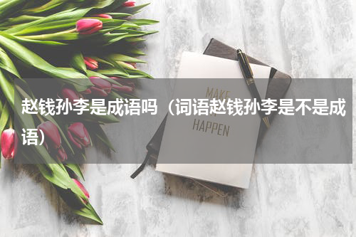 赵钱孙李是成语吗（词语赵钱孙李是不是成语）
